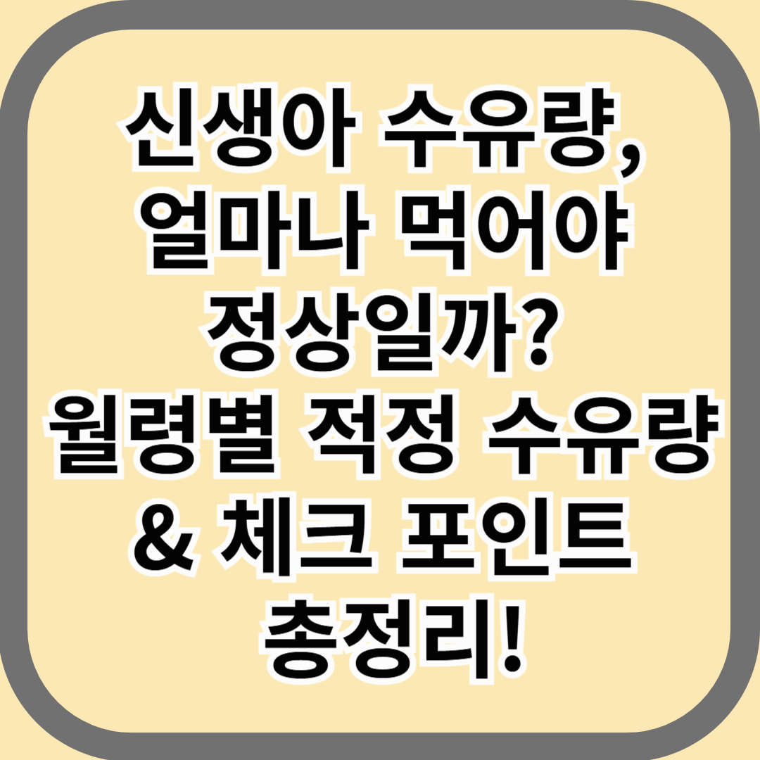 신생아 수유량 얼마나 먹어야 정상일까? 월령별 적정 수유량&amp;체크 포인트 총정리!