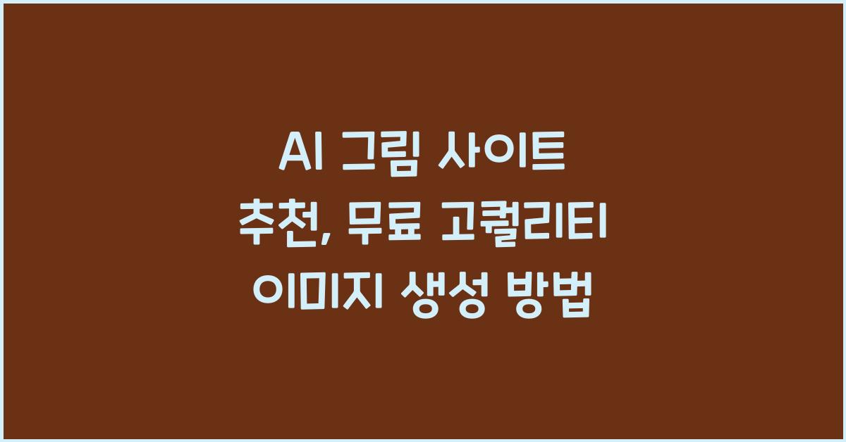 ai 그림 사이트