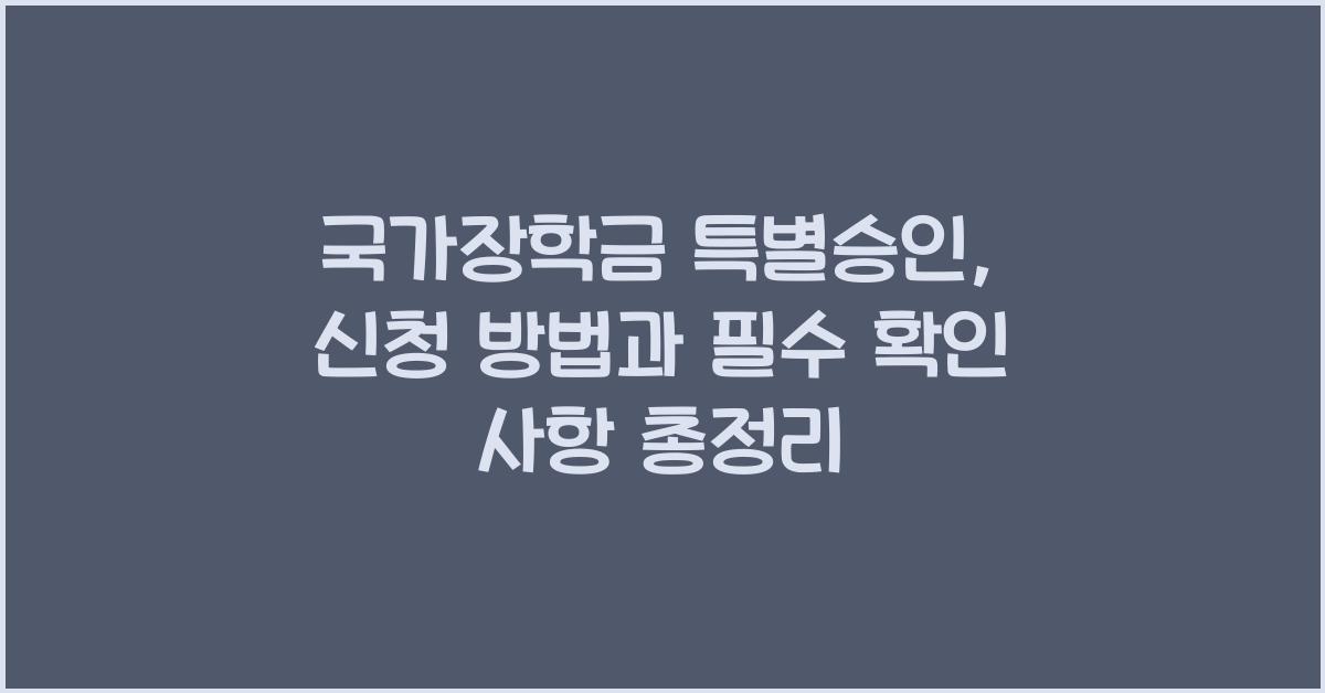 국가장학금 특별승인