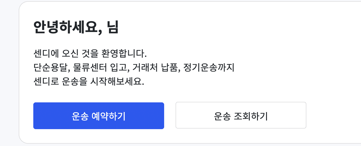 운송 예약하기