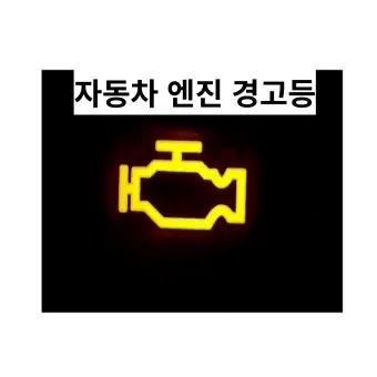 엔진 경고등 원인 확인법 점검 방법 안전운전 팁_39