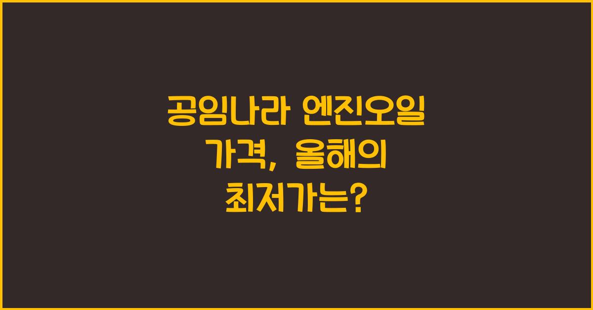 공임나라 엔진오일 가격