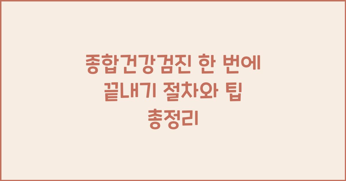 종합건강검진 한 번에 끝내기