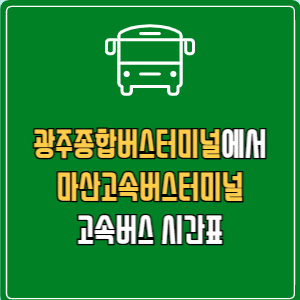 광주종합버스터미널에서 마산고속버스터미널 고속버스 시간표 요금 예매