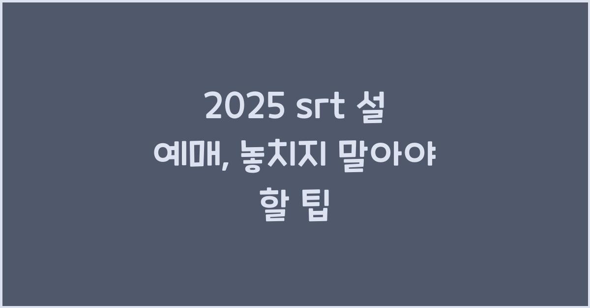 2025 srt 설 예매