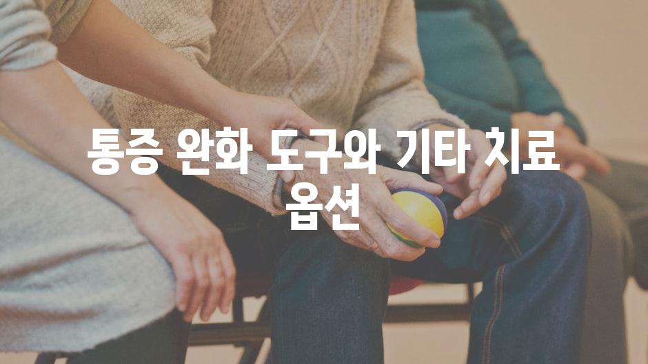 통증 완화 도구와 기타 치료 옵션