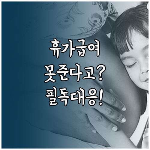 출산전후휴가 급여 신청 조건 및 회사..