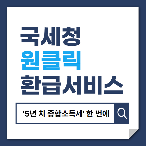 국세청 원클릭 환급 서비스 안내 썸네일