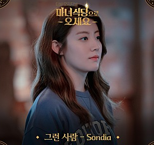 마녀식당으로 오세요 남지현