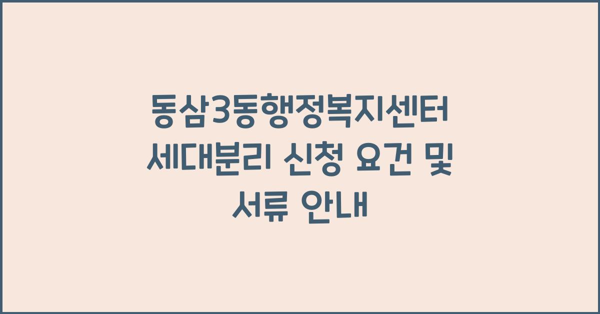 동삼3동행정복지센터 세대분리 신청 요건과 구비서류