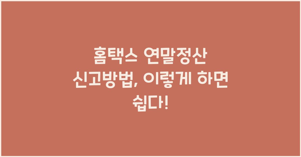 홈택스 연말정산 신고방법
