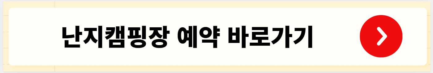 난지캠핑장 예약 바로가기