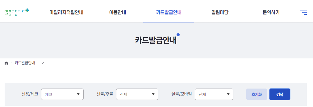 알뜰교통카드 발급