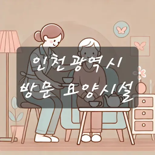 인천 방문 요양시설