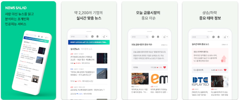 뉴스 샐러드 어플 사진