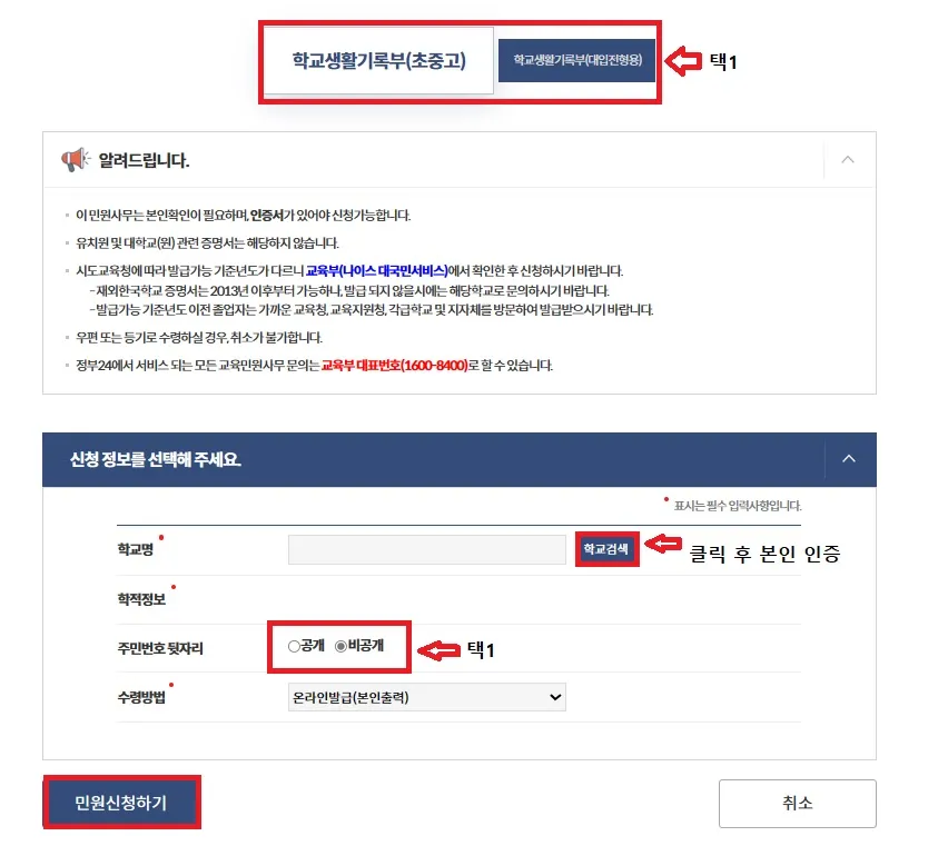 고등학교 생활기록부 인터넷 발급 - 신청 정보 입력하기