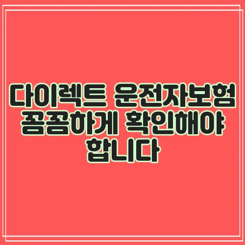 다이렉트 운전자보험 꼼꼼하게 확인해야 합니다