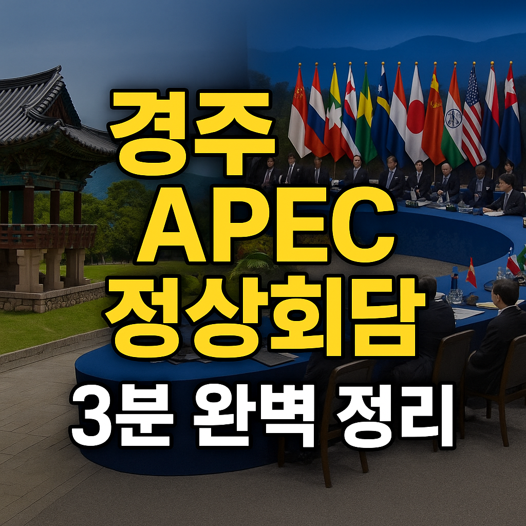 경주 APEC 정상회담