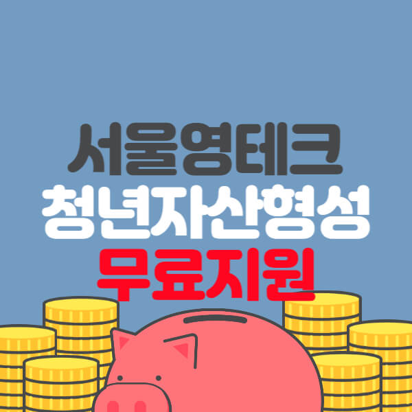 서울영테크 청년자산형성 무료지원 썸네일