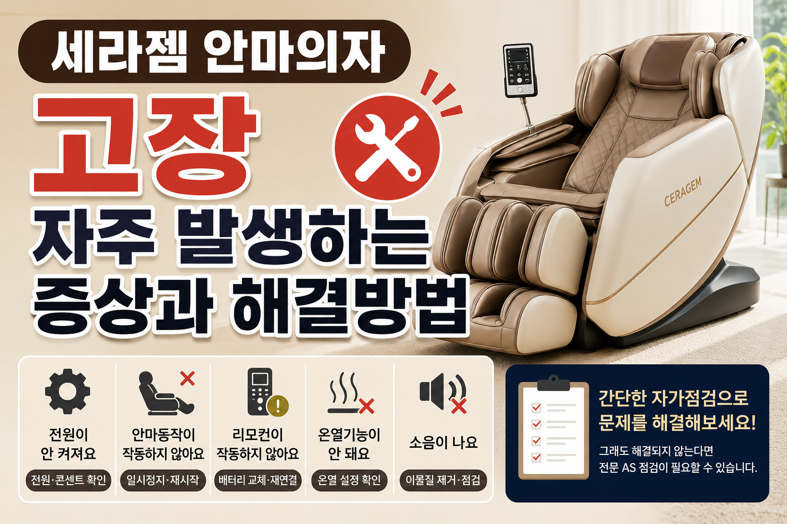 세라젬 안마의자 고장｜자주 발생하는 증상과 해결방법