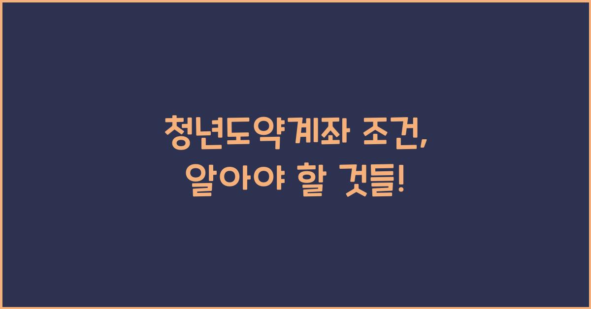 청년도약계좌 조건