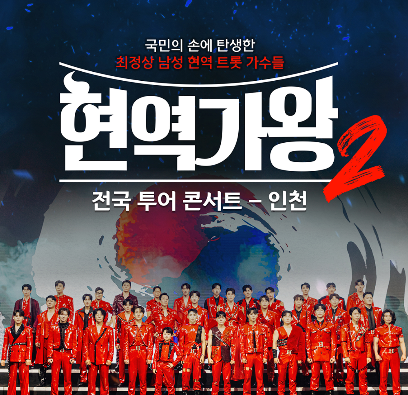 2025 현역가왕2 콘서트 예매 티켓팅