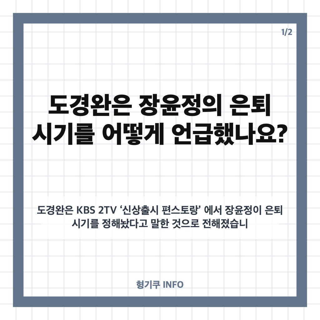 장윤정 도경완 은퇴 시기, 편스토랑에서 꺼낸 이야기와 장윤정의 반응 카드뉴스 1