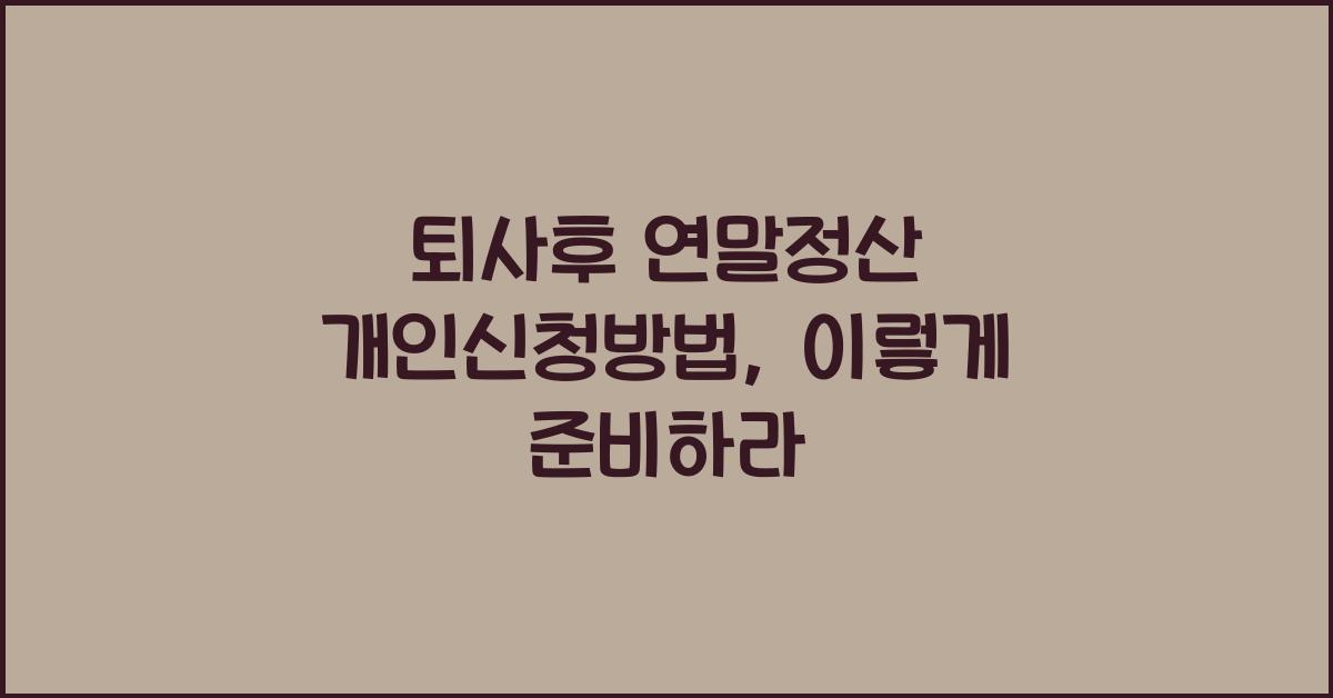 퇴사후 연말정산 개인신청방법