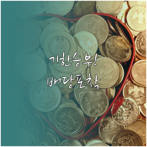 기아 배당락일과 기준일 차이 및 매수..
