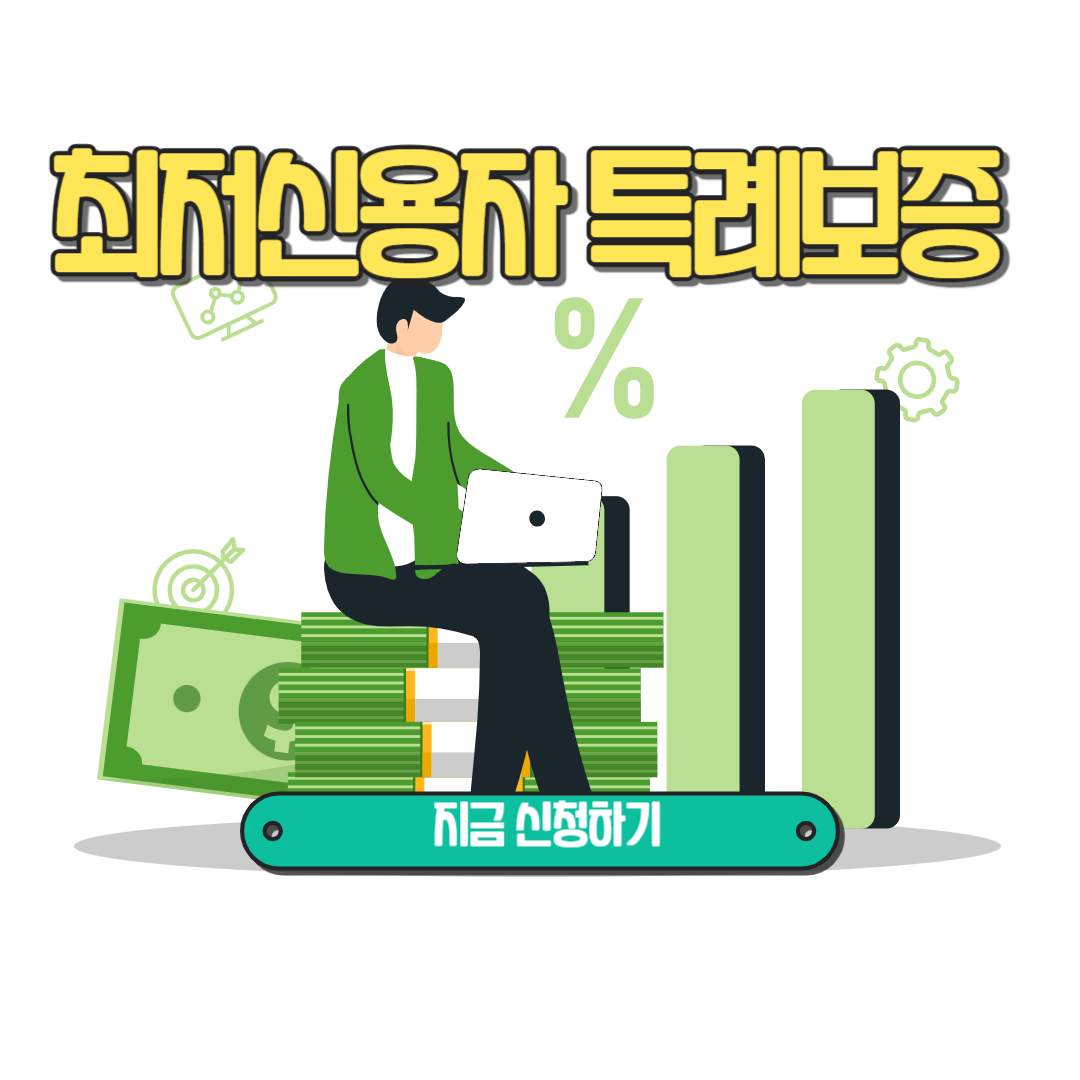 최저신용자 특례보증 대출