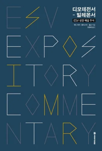 디모데전서 2장 5절 해석 - 하나님은 한 분이시요 하나님과 사람 사이에 중보자도 한 분이시니 곧 사람이신 그리스도 예수라_16