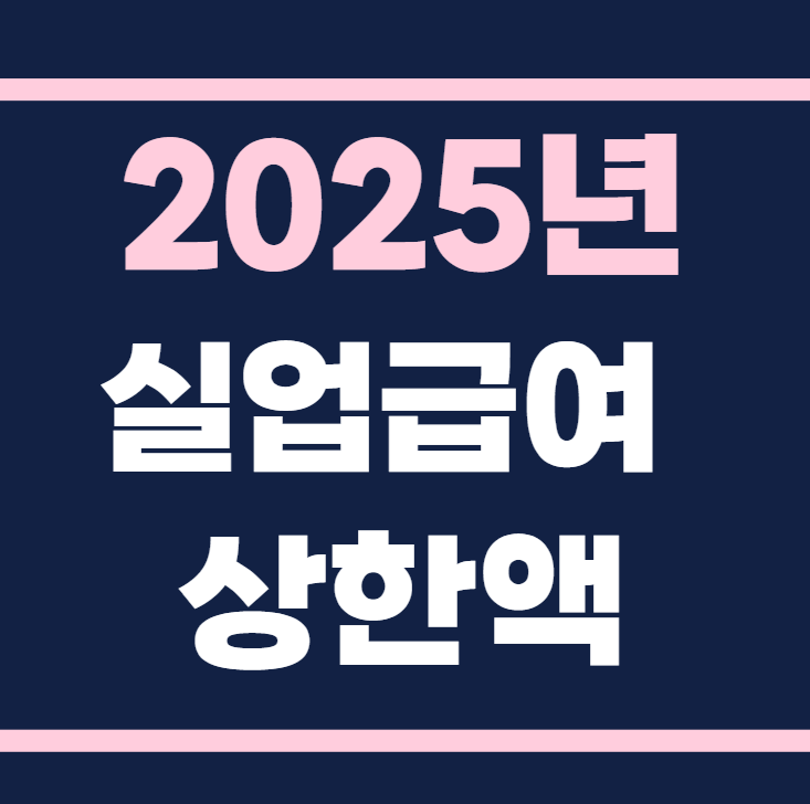 2025년 실업급여 상한액 알아보기