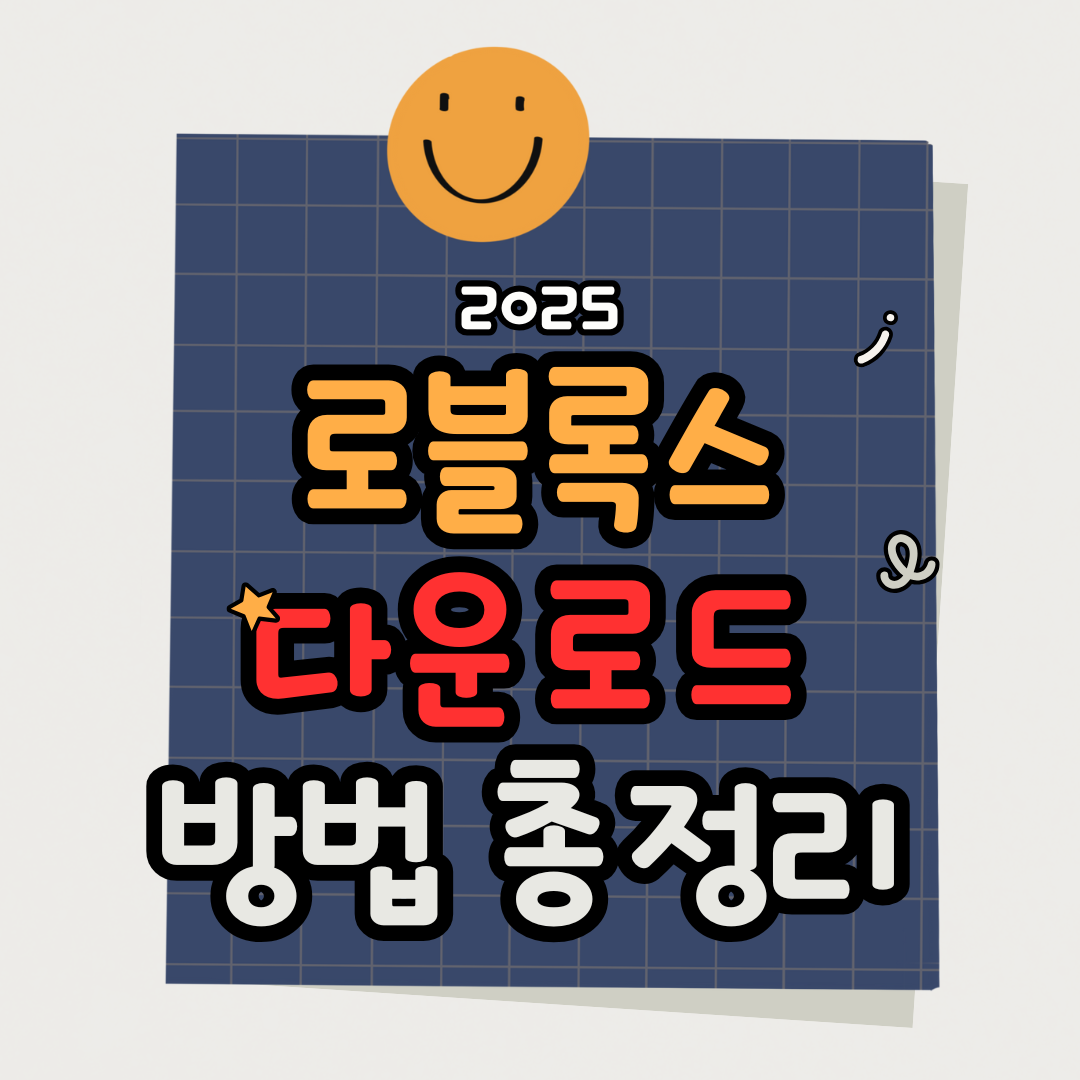 로블록스 다운로드 방법 ❘ PC와 모바일 완벽 설치 가이드