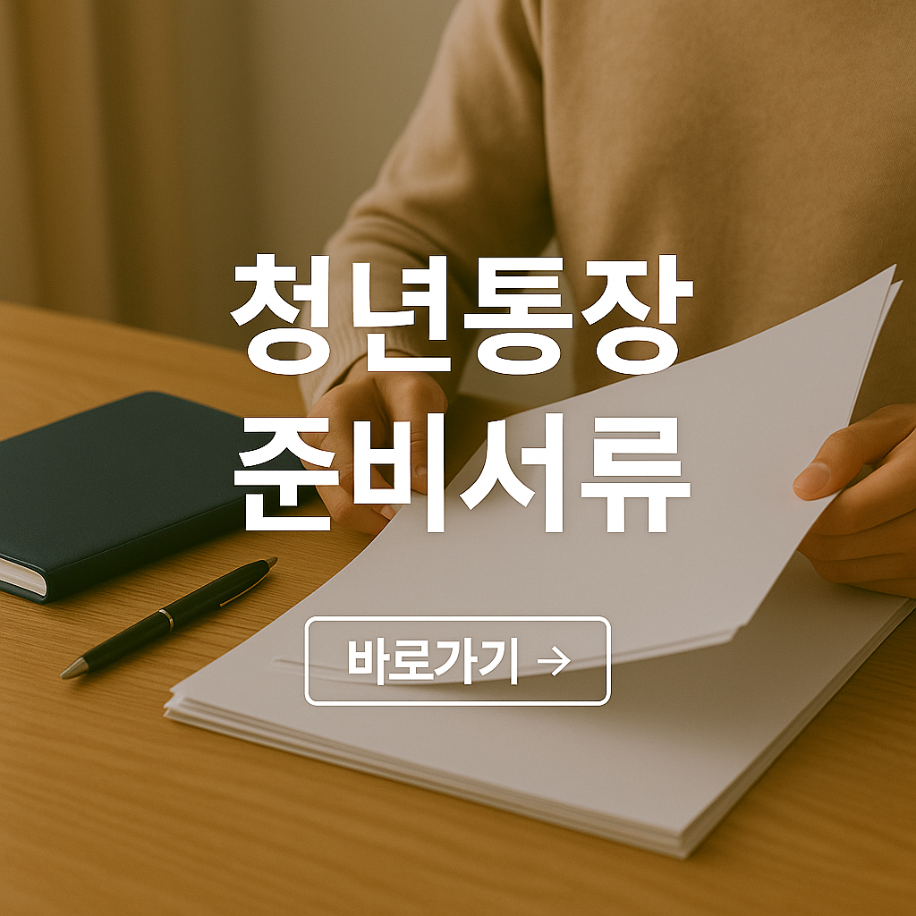 2025 청년 통장 준비 서류