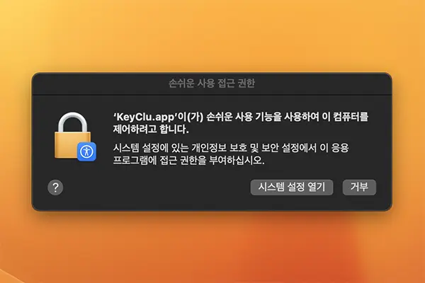 KeyClu 실행하기 위해선 손쉬운 사용에서 KeyClu의 접근권한을 허용해야 한다.