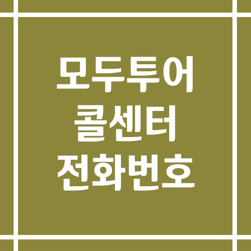 모두투어 콜센터 상담 전화번호 안내