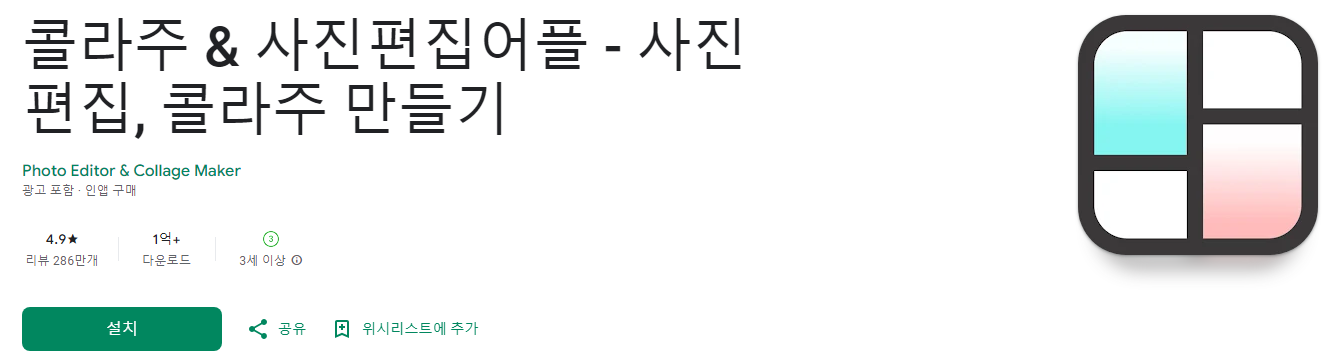 콜라주, 사진편집어플 - 사진 편집, 콜라주 만들기