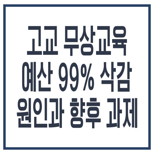 고교 무상교육 예산 99% 삭감_ 원인과 향후 과제