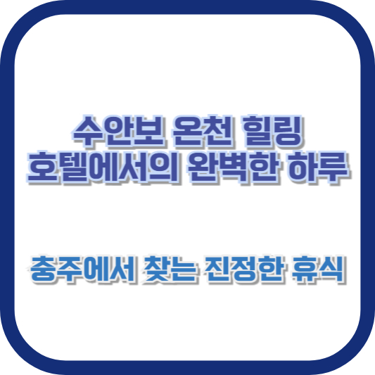 수안보 온천 힐링 호텔에서의 완벽한 하루: 충주에서 찾는 진정한 휴식