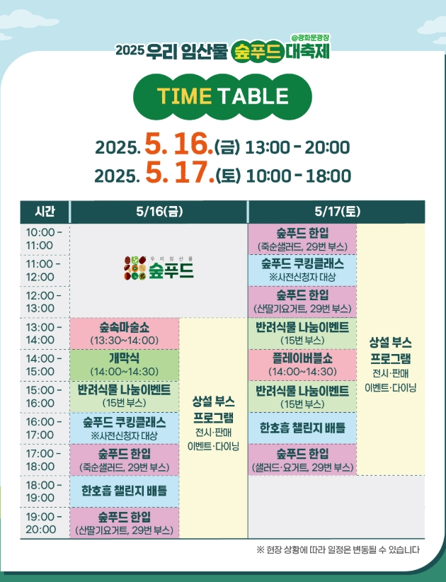 [5월 축제]2025 우리 임산물 숲푸드 대축제❘기간, 일정, 공연 및 프로그램, 체험 사전 예약 방법, 이벤트 참여 방법