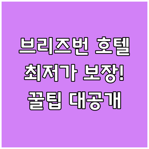 브리즈번 호텔 예약 가이드 최저가 보