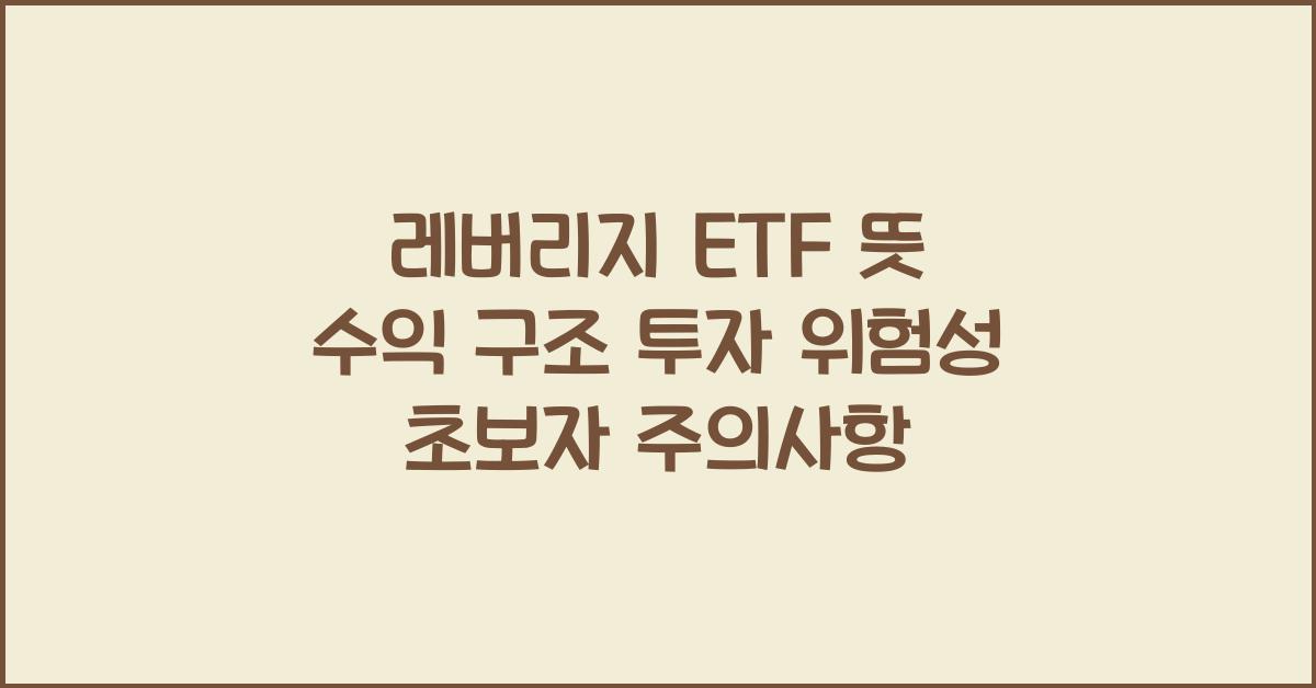 레버리지 ETF 뜻