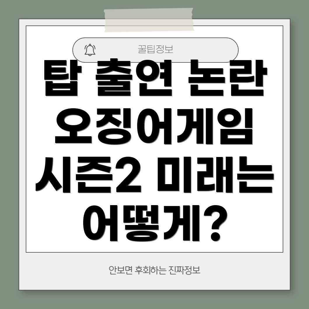 탑 출연 논란