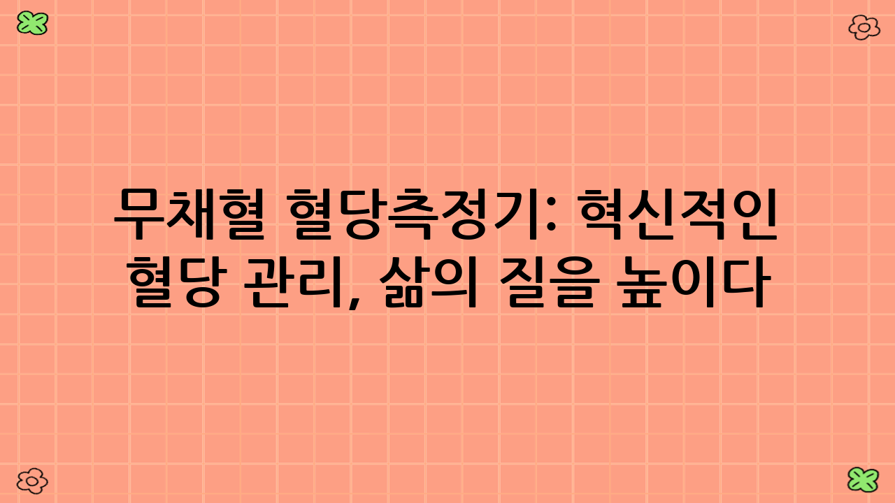 무채혈 혈당측정기: