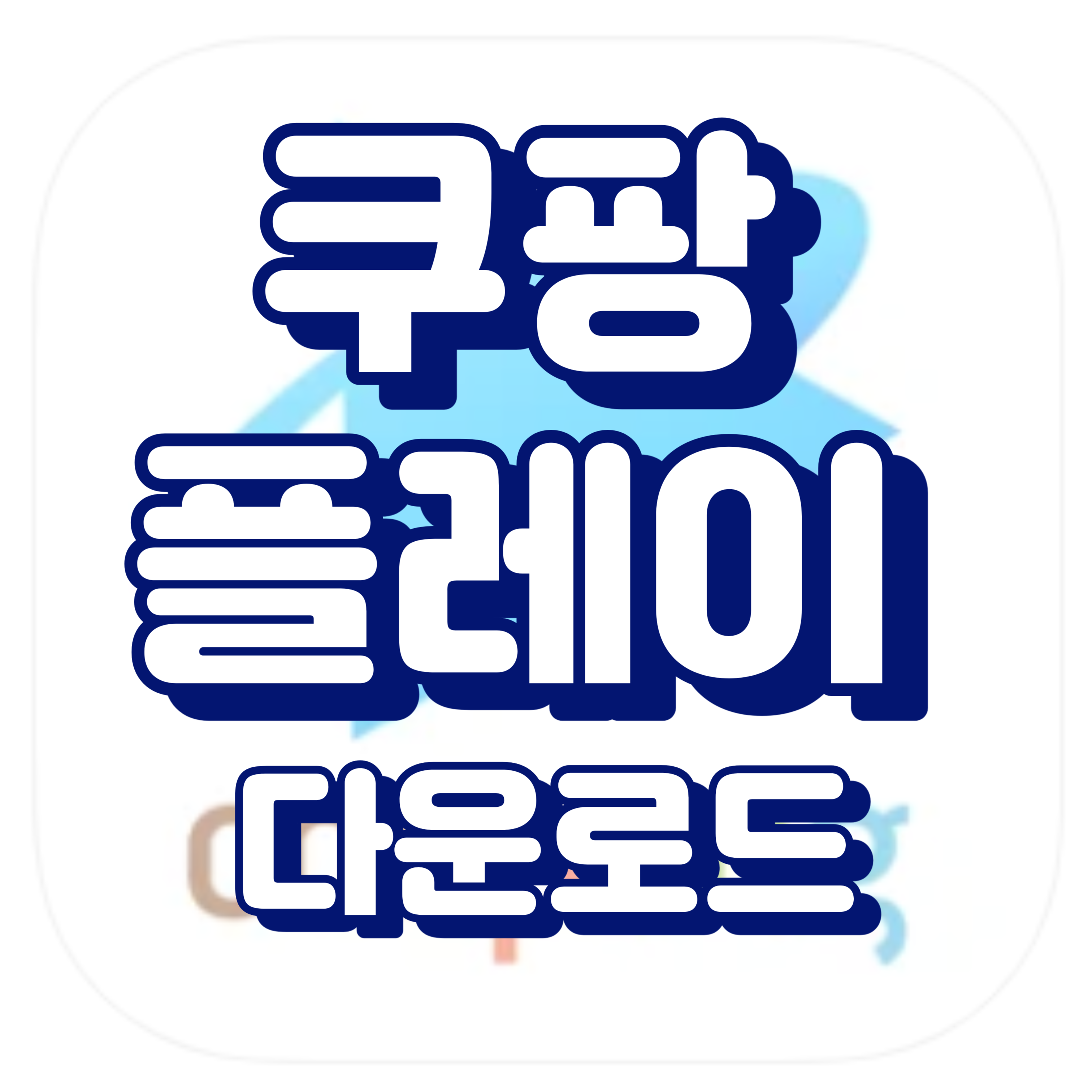 쿠팡플레이 다운로드 섬네일