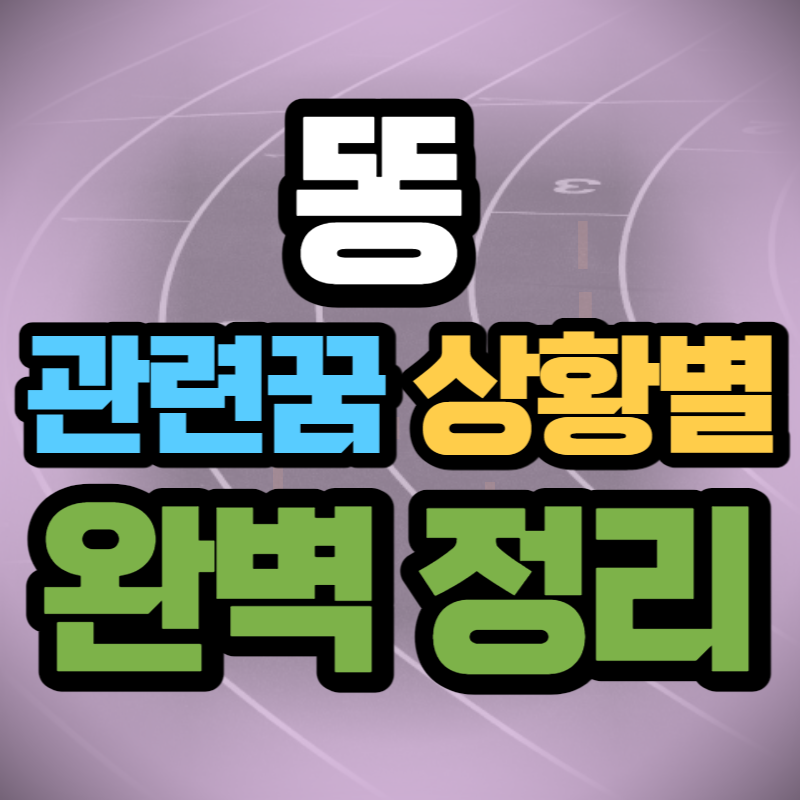 똥 꿈 해몽 (1)
