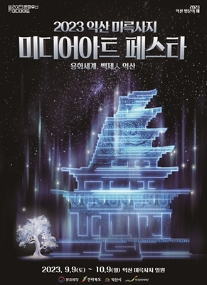 익산 미륵사지 미디어아트 페스타