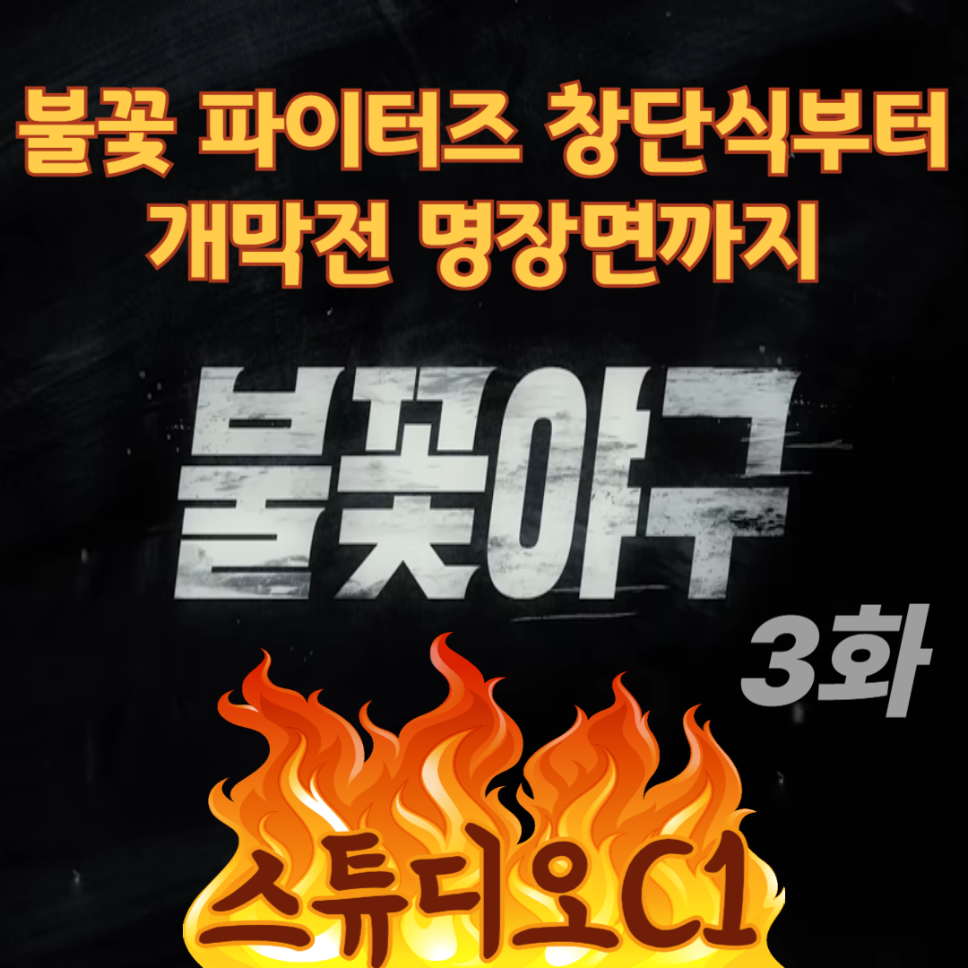 20519불꽃야구3화-창단식부터개막전명장면까지