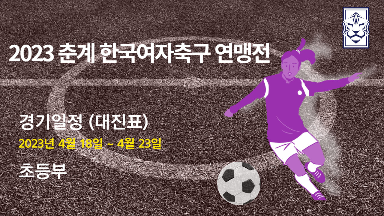 2023 춘계 한국여자축구연맹전 초등부