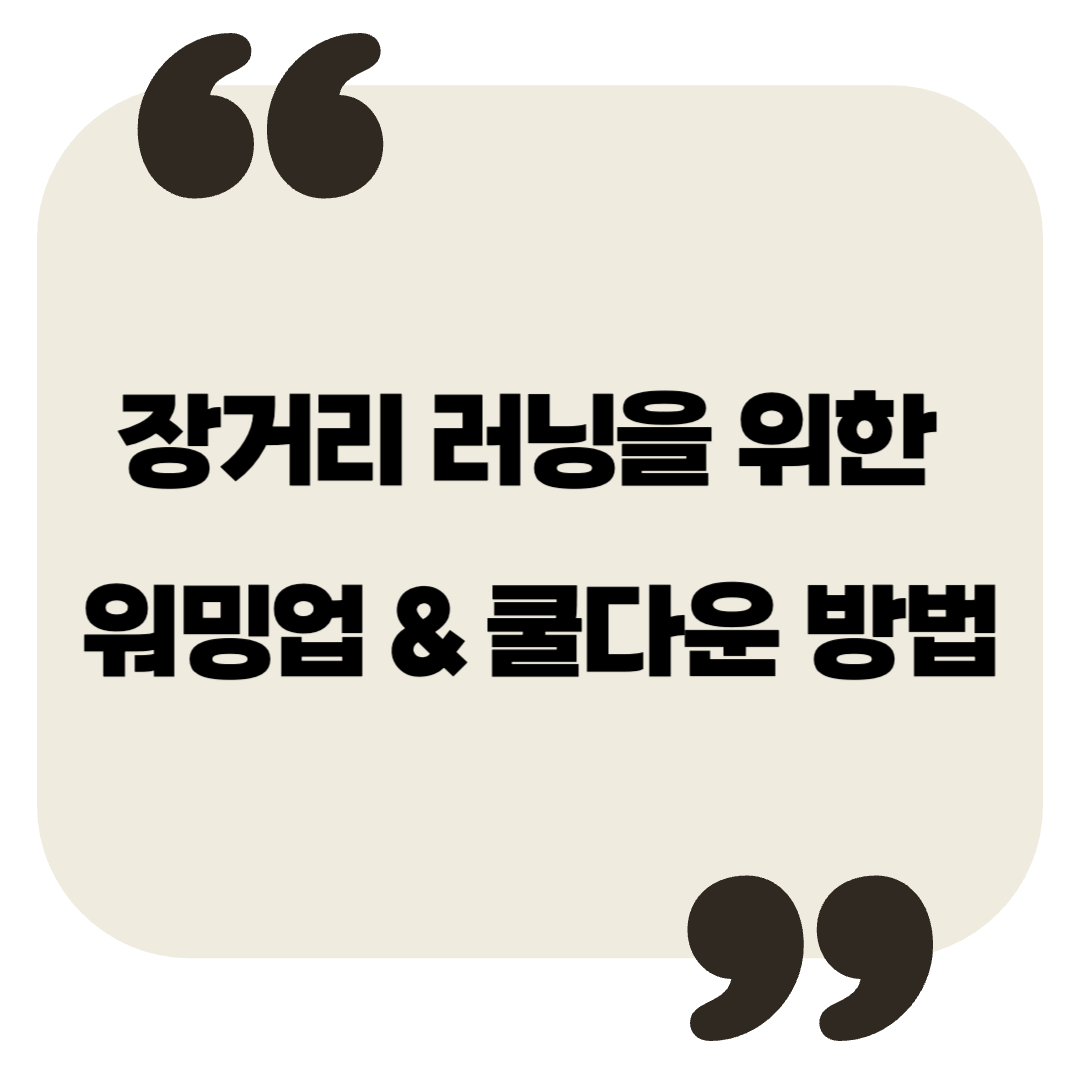 장거리 러닝을 위한 최적의 워밍업 &amp; 쿨다운 방법 – 부상 예방 &amp; 퍼포먼스 향상 가이드